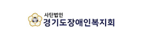 사단법인 경기도장애인복지회